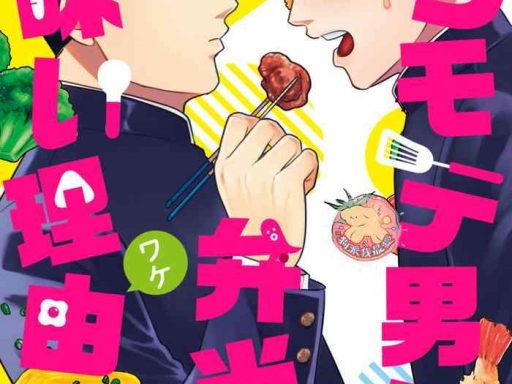 kowamote danshi no bentou ga umai wake 4 4 cover