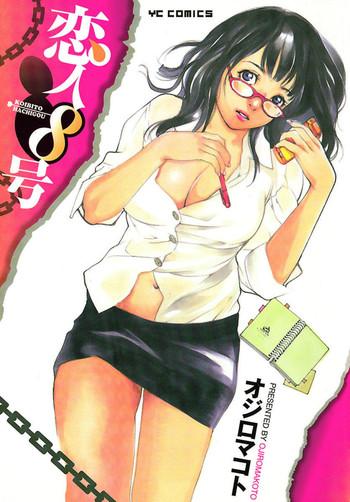 koibito 8 gou cover