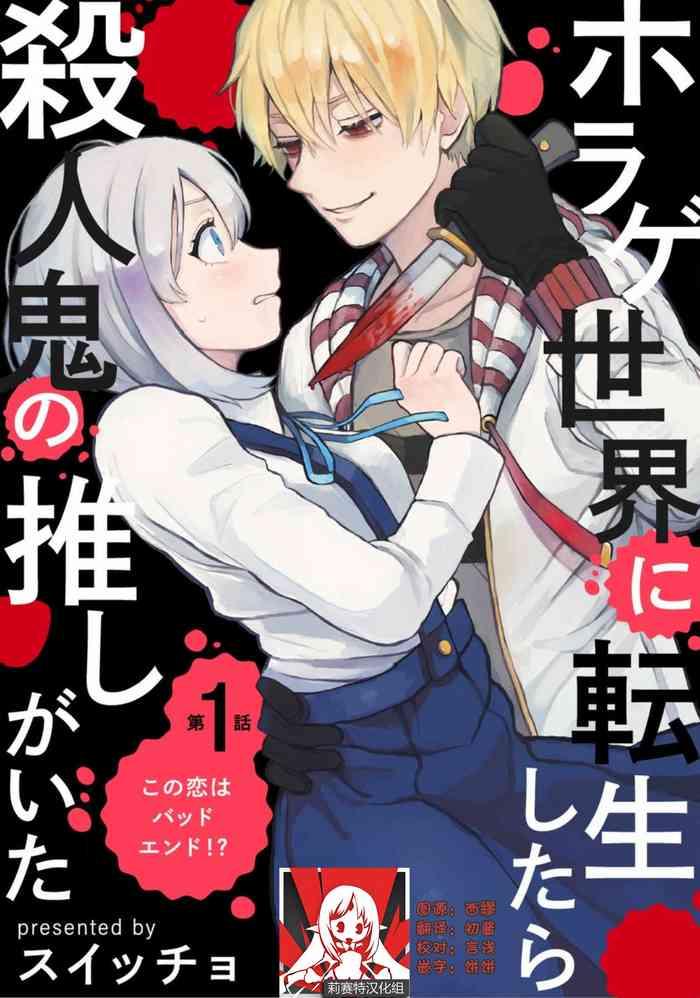 horage sekai ni tensei shitara satsujinki no oshi gaita ch 1 cover