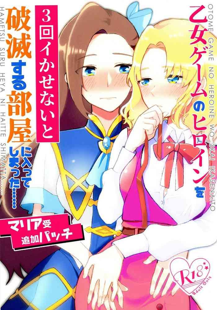 otome game no heroine o san kai ikasenai to hametsu suru heya ni haitte shimatta maria uke tsuika patchi cover