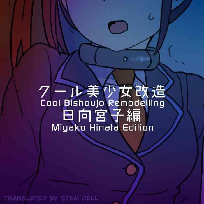 cool bishoujo remodeling ch19 miyako hinata edition cover