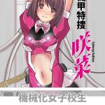 kikou tokusou cyborg sakina vol 1 cover
