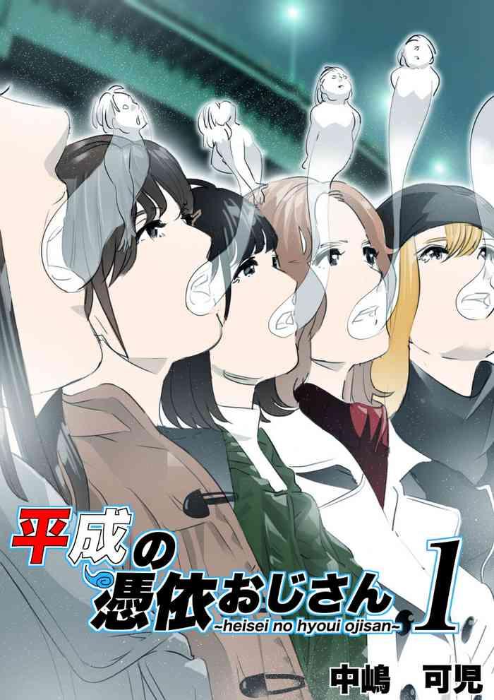 heisei no hyoui ojisan 1 cover