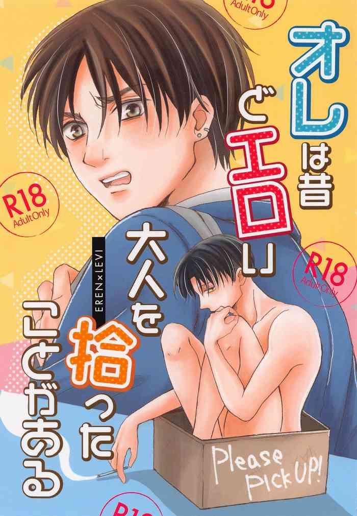 ore wa mukashi do eroi otona o hirotta koto ga aru cover