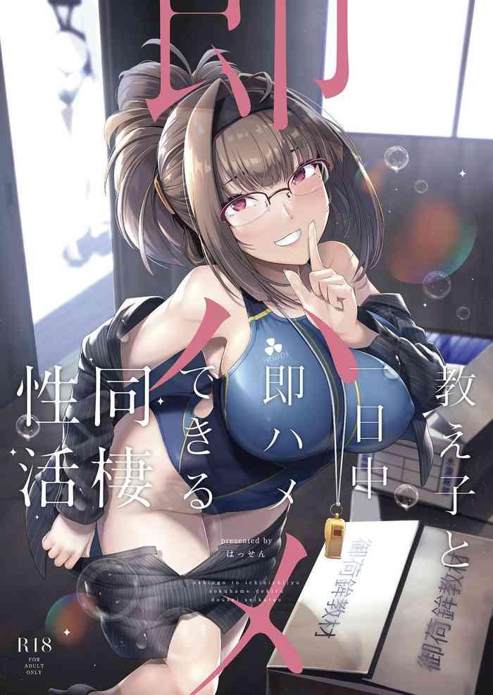 oshiego to ichinichijuu sokuhame shiteiru dousei seikatsu cover