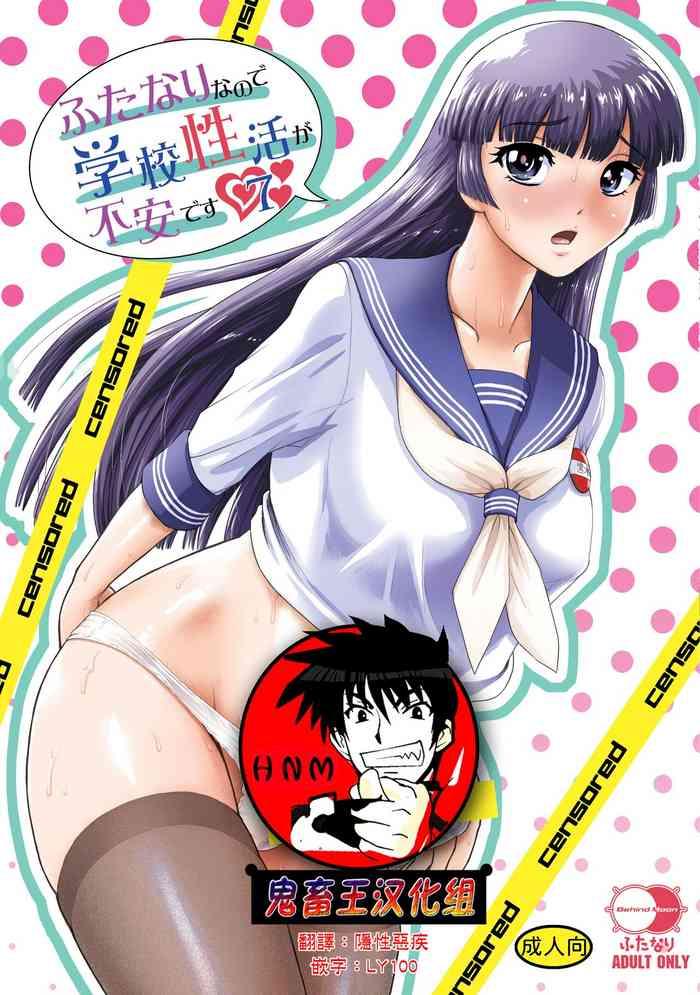 futanari nanode gakkou seikatsu ga fuan desu 7 cover