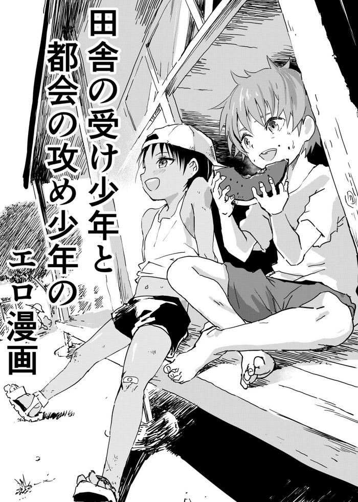 inaka no uke shounen to tokai no seme shounen no ero manga 1 4 cover