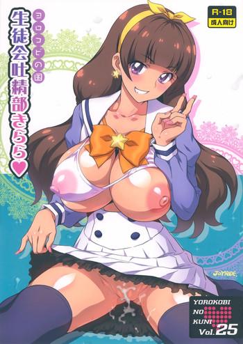 yorokobi no kuni vol 25 seitokai toseibu kirara cover