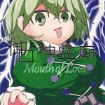 onkuchi shinreibyou mouth of love cover