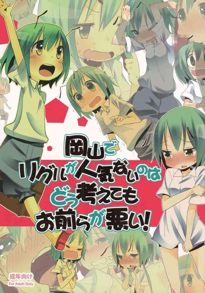 okayama de wriggle ga ninki nai no wa dou kangaetemo omaera ga warui cover