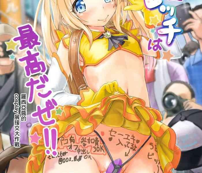 shougakusei bitch wa saikou daze lesya chan no cosplay event enkou daisakusen cosplay cover